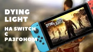 DYING LIGHT на NINTENDO SWITCH | Обзор на прошитом Switch