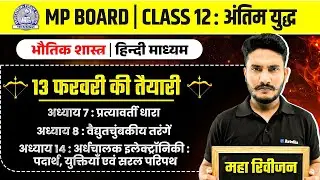 MP Board Class 12 -  भौतिक विज्ञान अध्याय 7, 8, 14 | Bhautik Vigyaan | Physics अंतिम युद्ध 🔥