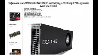 BC160, графическая карта 8 ГБ, Hashrate 73MH  s