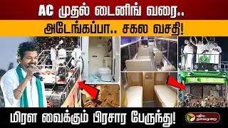 வேனில் இருந்து பேருந்தாக மாறிய பிரச்சார வாகனத்தின் கதை!  | Campaign caravan | Vijay | EPS | PTD