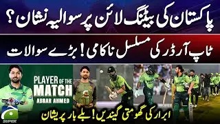 Pak's batting lineup? - Top order's continued failure! - Abrar Ahmed&rsquo;s Magical Spell - 𝗦𝗰𝗼𝗿𝗲