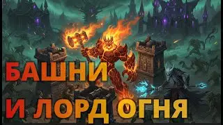 TOWER RUSH от хумана с фаерлордом МОГ БЫ получится, но нет