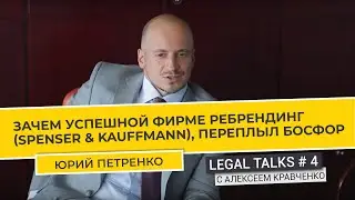 Legal Talks #4 | Юрий Петренко | Зачем успешной юридической фирме ребрендниг? ADER HABER атакует!