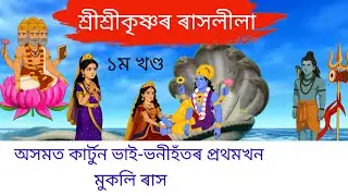 শ্ৰীশ্ৰী কৃষ্ণৰ ৰাসলীলা ll Sri Sri Krishna Rasleela ll Majuli Rakh ll মাজুলীৰ ৰাস ll