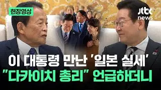 [현장영상] 이 대통령 만난 '일본 실세'…