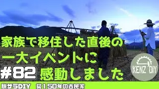 【脱サラ古民家DIY】家族で移住して間無しの一大イベント！　稲木干しはヤバい　　#82