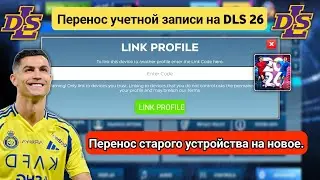 DLS 26 | Как перенести учетную запись со старого устройства на новое (Android и iOS)