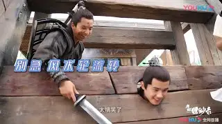 又锯木头又自拍，劫法场少年欢乐多《九州缥缈录》｜刘昊然 宋祖儿 陈若轩 NOVOLAND: EAGLE FLAG【捷成华视偶像剧场】