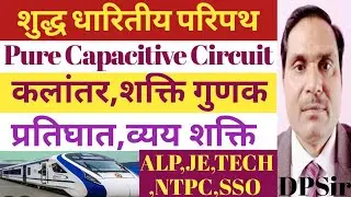 Pure Capacitive Circuit for ALP, JE, Tech, NTPC, SSO, ITI, POLYTECHNIC, BTech, by DPsir