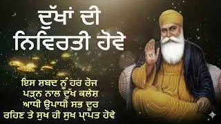 ਦੁੱਖਾਂ ਦੀ ਨਿਵਿਰਤੀ ਦਾ ਸਭ ਤੋਂ ਵੱਡਾ ਤਰੀਕਾ | Dukh Nivaran Upay 2026