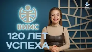 ВИМС - 120 лет успеха!