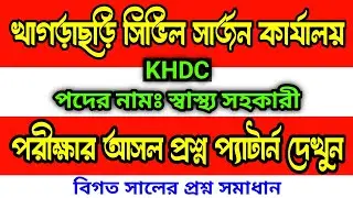 Health Assistant 🔥 Khagrachari Civil Surgeon Office | Khagrachari health assistant exam question