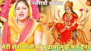नवरात्री स्पेशल || मेरी शेरावाली माँ बुढापा मुझे मत देना || Meri sherowali maa budhapa mujhe