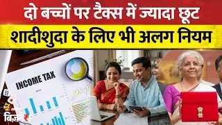 Budget 2026 : जानें आयकर में बदलाव की कहानी, शादीशुदा के लिए अलग नियम |  Income Tax History