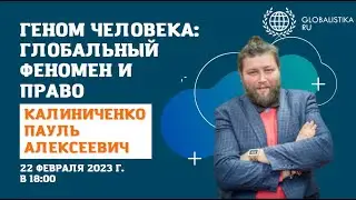 ГЕНОМ ЧЕЛОВЕКА: ГЛОБАЛЬНЫЙ ФЕНОМЕН И ПРАВО | СЕМИНАР АКТУАЛЬНЫЕ ПРОБЛЕМЫ ГЛОБАЛИСТИКИ