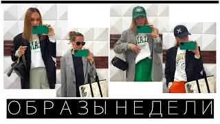 АУТФИТЫ НЕДЕЛИ ** 7 ДНЕЙ - 7 ОБРАЗОВ by EVERT Channel