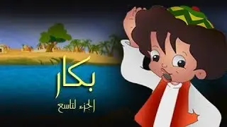 بكار جـ9׃ الحلقة 11 من  30