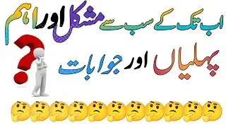 Top Islamic Questions Answers - UrduQuiz - Islamic Paheliyan - Islami SawalJawab - Islamic Quiz | Gk