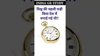 Top 50 ✍️ IAS Level GK Questions 🔥 | Most Important GK Question Answer | Part-03#ytshorts​#gkshorts​