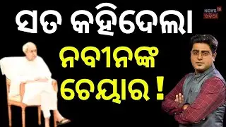 ସତ କହିଦେଲୋ ନବୀନଙ୍କ ଚେୟାର | BJD। Naveen Patnaik। Bhubaneswar। Odisha। Odia News | Asala Katha
