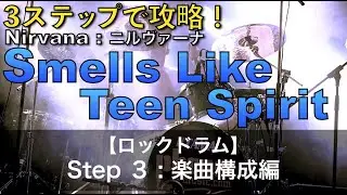 【Step③】3ステップで攻略！Smells Like Teen Spirit / Nirvana ニルヴァーナ ~楽曲構成編~【ロックドラム】