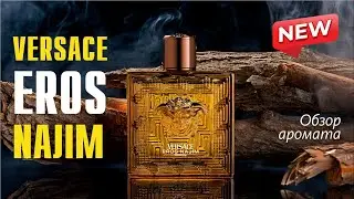 ВАГОН КОМПЛИМЕНТОВ ТУТ: VERSACE EROS NAJIM // ОБЗОР АРОМАТА // Fragrance Review