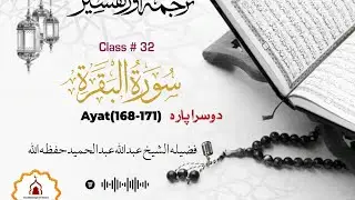 Tafseer of Surah Al-Baqarah (168-171) | Sheikh Abdullah Abdul Hameed |Quran & Sunnah Based |2nd Para