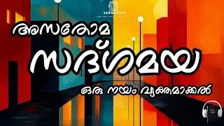 ബൈബിളും സദ്ഗമയ'യും #sadgamaya  #malayalamaudiobible #christianmessage #christiantalk #suvishesham