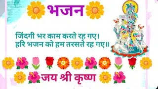 कृष्ण भजन ~~||🌼🌹जिंदगी भर काम करते रह गए।हरि भजन को हम तरसते रह गए॥~~🌹🌼🌷