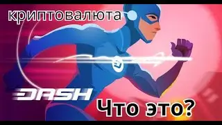 Криптовалюта dash что это? | Dash обзор криптовалюты | Зачем инвестировать в Dash в 2022 году?