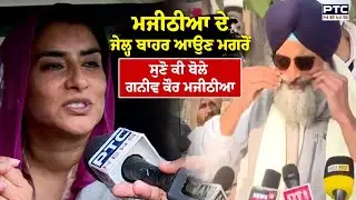 Bikram Majithia ਦੇ ਜੇਲ੍ਹ ਬਾਹਰ ਆਉਣ ਮਗਰੋਂ ਸੁਣੋ ਕੀ ਬੋਲੇ Ganieve Kaur Majithia | Punjabi News