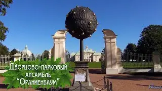 Дворцово-парковый ансамбль &laquo;Ораниенбаум&raquo; (2024)