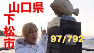 97/792 かと散歩 山口県下松市編【全国キャンピングカーTOUR】
