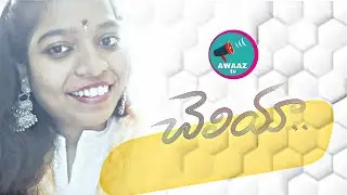 చెలియా - Cheliyaa Lyrical song | AWAAZ TV
