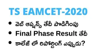 TS EAMCET 2020 Final Phase Web Option Date Extended | TS Eamcet Final Phase Seat Allotment Date