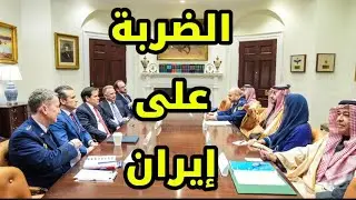 لماذا وصل وزير دفاع السعودية إلى واشنطن فجأةً ؟ 