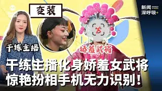 7天我可以！|  干练女主播化身潮剧娇羞女武将   惊艳扮相手机无力识别！