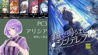 【マーダーミステリー】鐘が鳴るまでシンデレラ【アリシア/紫雪レイ視点】【GM きうまお。、蛇使座アスカ、ミィ・ガルルラ、崎、yasu】【ネタバレ注意】