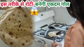 रोटी को गोल गोल कैसे बेलें। गोल रोटी चपाती फुल्का बनाने के टिप्स। roti lo gol aakar kaise den #vlog 