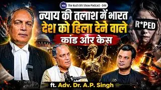 न्याय की तलाश में भारत: देश को हिला देने वाले कांड और केस | ft. Adv. Dr. A.P. Singh | TKBS #044