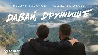 Руслан Гасанов, Рашид Багатаев - Давай, дружище | Премьера трека 2026