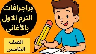 اهم براجرافات الترم الاول للصف الخامس بالأغانى 