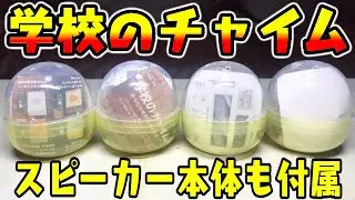【ガチャガチャ】いつでもどこでも聴ける『学校のチャイム あなたの母校はどの音色』全種類 開封レビュー Capsule Toys【おもちゃ】