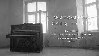 ANANT-GARDE EYES「Song to Fly」MUSIC VIDEO