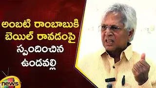 Undavalli Arun Kumar Reaction On Ambati Rambabu Bail | AP Political News | Today News | Mango News