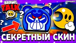 СЕКРЕТНЫЙ СКИН НА ВОЛЬТА В БРАВЛ СТАРС - ЛУННЫЙ ФЕСТИВАЛЬ БРАВЛ СТАРС - Подарки Обнова Brawl Stars