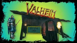 Камък и желязо, моля!  | Valheim Стрийм