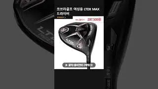 코브라골프 여성용 LTDX MAX 드라이버