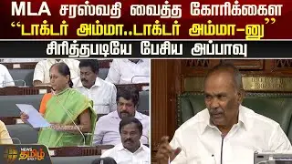 MLA Saraswathi வைத்த கோரிக்கை..