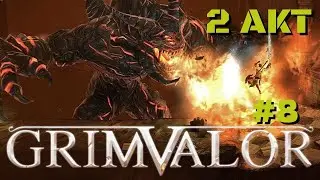 ПРОХОЖДЕНИЕ GRIMVALOR/AKT2/#8